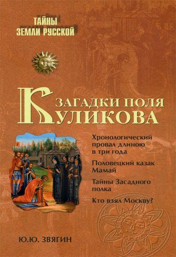 Обложка книги «Загадки поля Куликова»