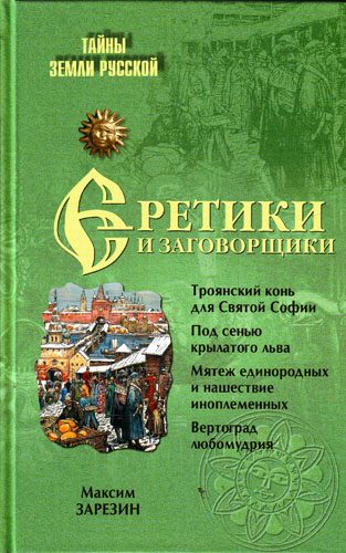 Обложка книги «Еретики и заговорщики. 1470–1505 гг.»