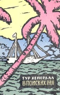 Обложка книги «В поисках рая»
