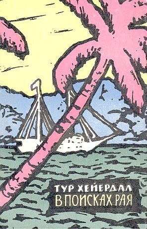 Обложка книги «В поисках рая»