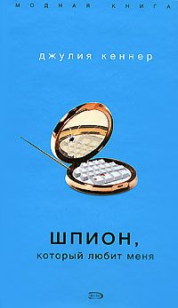 Обложка книги «Шпион, который любит меня»