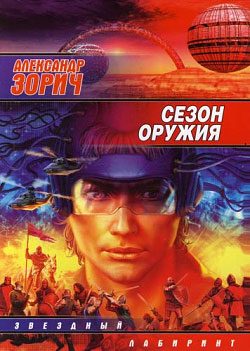 Обложка книги «Сезон оружия»