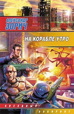 Обложка книги «На корабле утро»