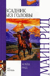 Обложка книги «Всадник без головы»