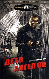 Обложка книги «Дети Ангелов»