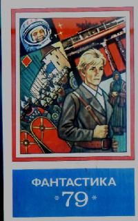Обложка книги «Фантастика 79»