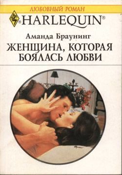Обложка книги «Женщина, которая боялась любви»