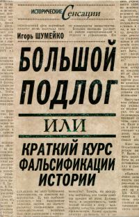 Обложка книги «Большой подлог, или Краткий курс фальсификации истории»