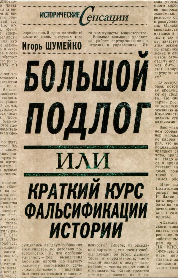 Обложка книги «Большой подлог, или Краткий курс фальсификации истории»