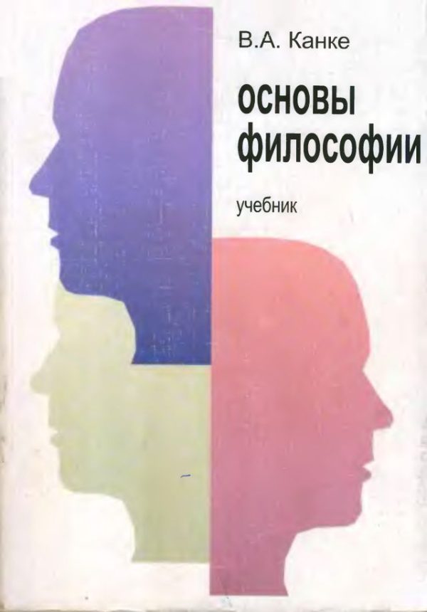 Обложка книги «Основы философии»