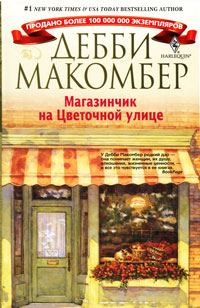 Обложка книги «Магазинчик на Цветочной улице»