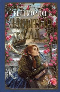 Обложка книги «Забытый сад»