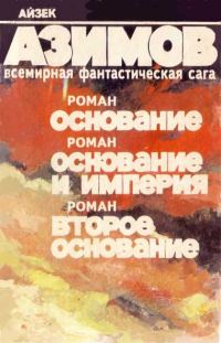 Обложка книги «Второе Основание»