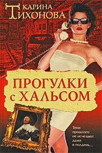 Обложка книги «Прогулки с Хальсом»