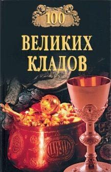 Обложка книги «100 великих кладов»