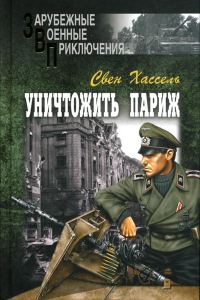 Обложка книги «Уничтожить Париж»