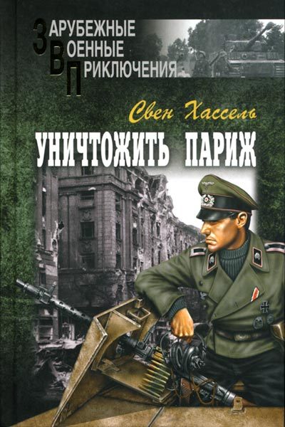 Обложка книги «Уничтожить Париж»