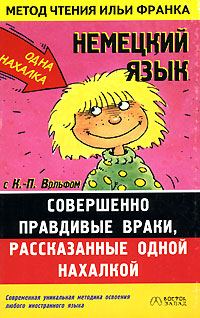 Обложка книги «Немецкий язык с К.-П. Вольфом. Совершенно правдивые враки, рассказанные одной нахалкой»