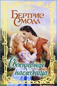 Обложка книги «Своенравная наследница»