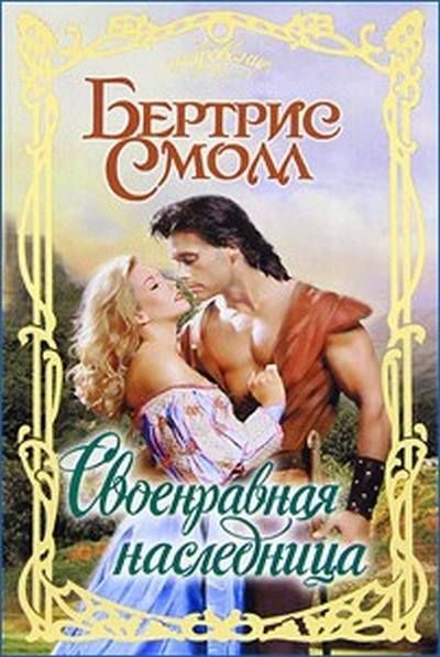 Обложка книги «Своенравная наследница»