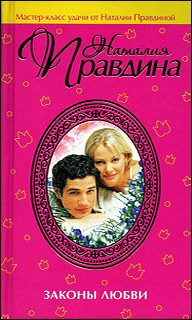 Обложка книги «Законы любви»