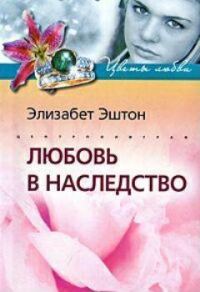 Обложка книги «Любовь в наследство»