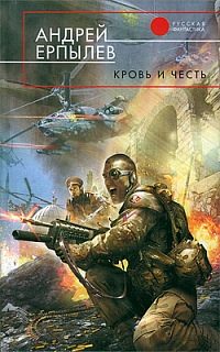 Обложка книги «Кровь и честь»