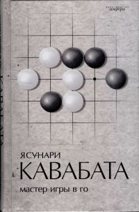 Обложка книги «Мастер игры в го»