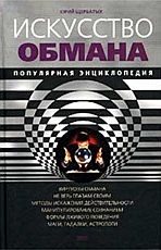 Обложка книги «Искусство обмана»