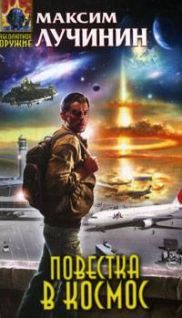 Обложка книги «Повестка в космос»