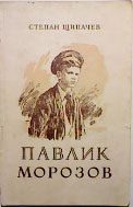Обложка книги «Павлик Морозов»