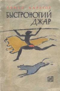 Обложка книги «Быстроногий Джар»