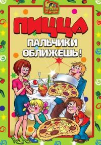 Обложка книги «Пицца. Пальчики оближешь»