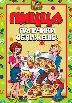 Обложка книги «Пицца. Пальчики оближешь»