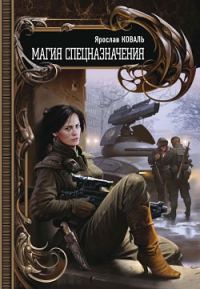 Обложка книги «Магия спецназначения»