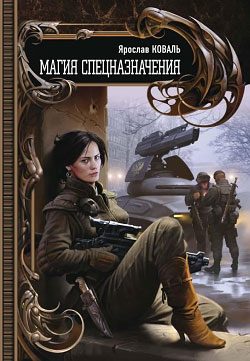 Обложка книги «Магия спецназначения»
