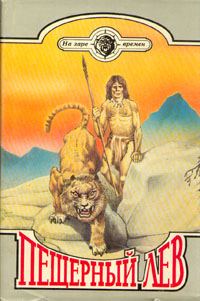 Обложка книги «Пещерный лев»