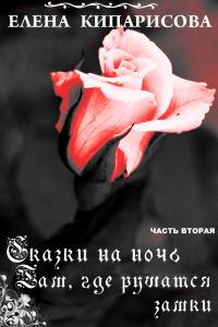 Обложка книги «Там, где рушатся замки»