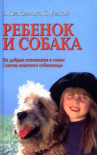 Обложка книги «Ребенок и собака [Их добрые отношения. Советы опытного собаковода]»