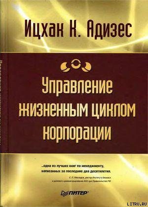 Обложка книги «Управление жизненным циклом корпорации»