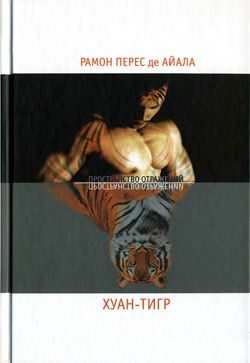 Обложка книги «Хуан-Тигр»