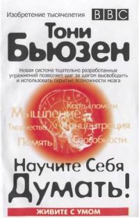 Обложка книги «Научите себя думать!»