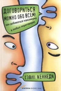 Обложка книги «Договориться можно обо всем!»