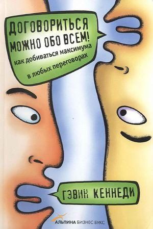 Обложка книги «Договориться можно обо всем!»