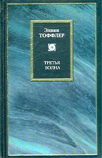 Обложка книги «Третья волна»
