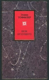 Обложка книги «Футурошок. Шок будущего»