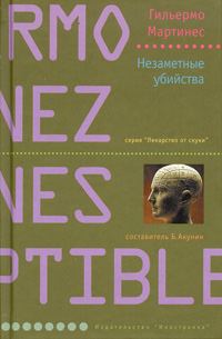 Обложка книги «Незаметные убийства»