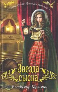 Обложка книги «Звезда сыска»