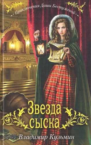 Обложка книги «Звезда сыска»