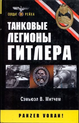 Обложка книги «Танковые легионы Гитлера»
